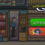 بقالی داستانی