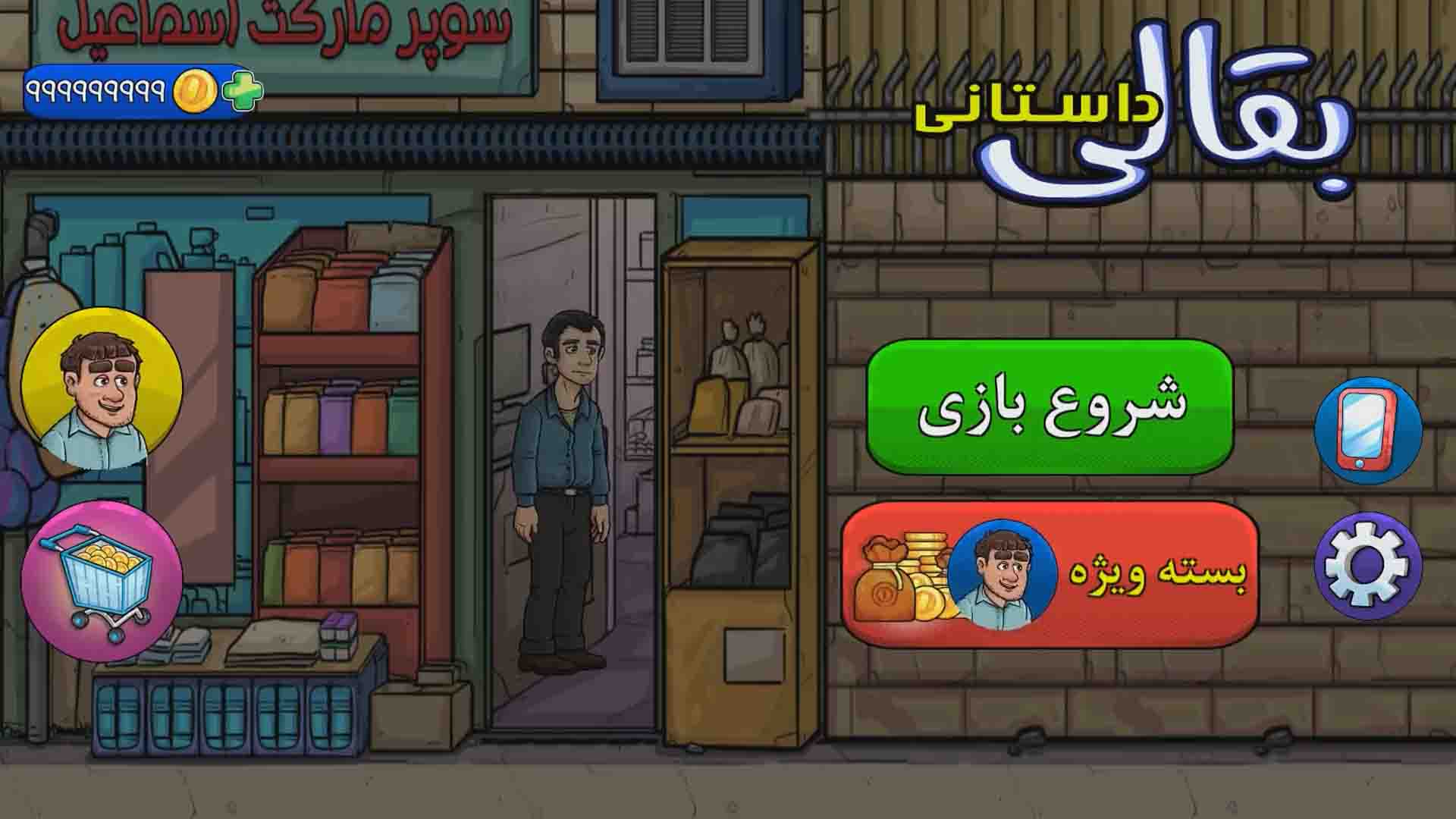 بقالی داستانی