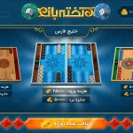 تخته نرد ( تخته باز )