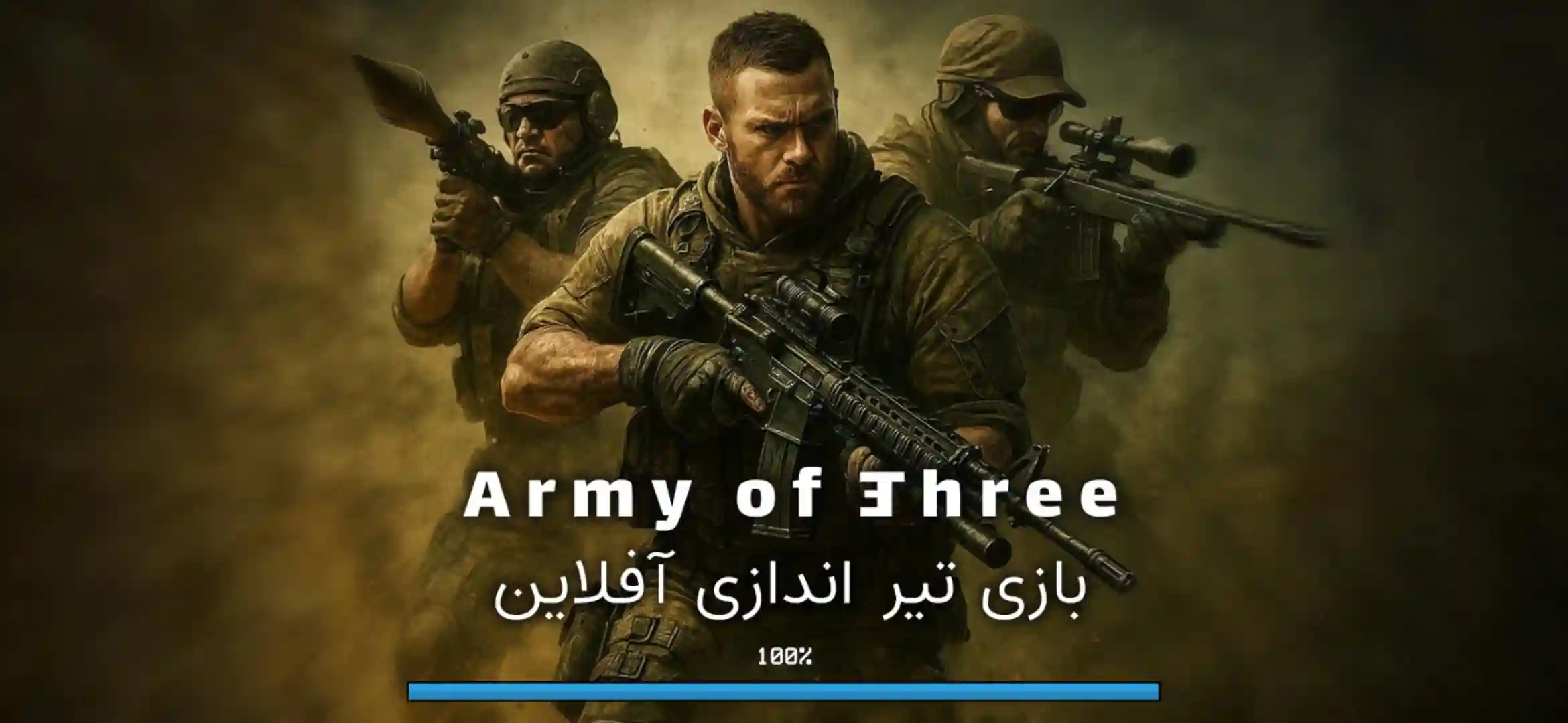 ارتش سه نفره خیبرشکن